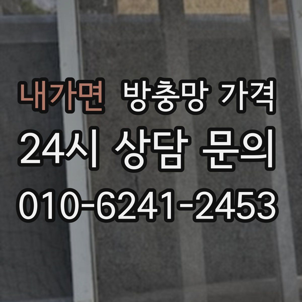 내가면 방충망 가격