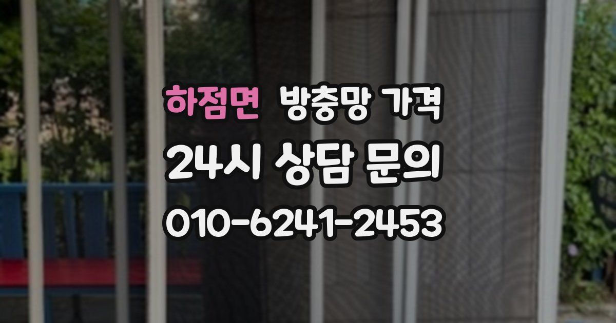 하점면 방충망 가격