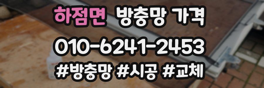 하점면 방충망 가격
