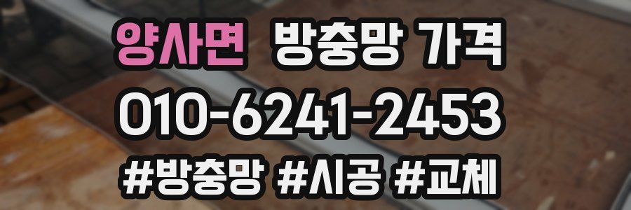 양사면 방충망 가격