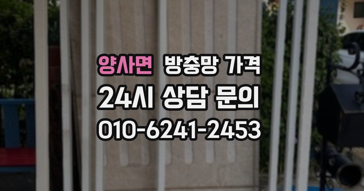 양사면 방충망 가격