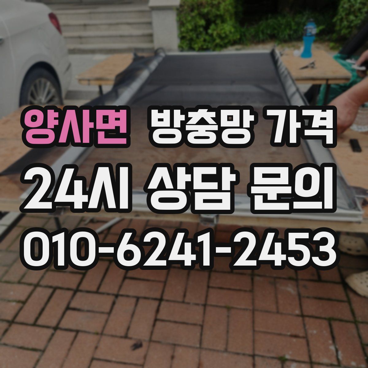 양사면 방충망 가격