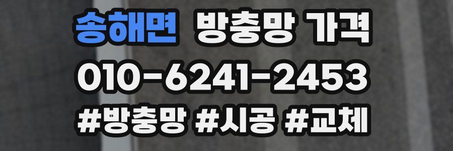 송해면 방충망 가격
