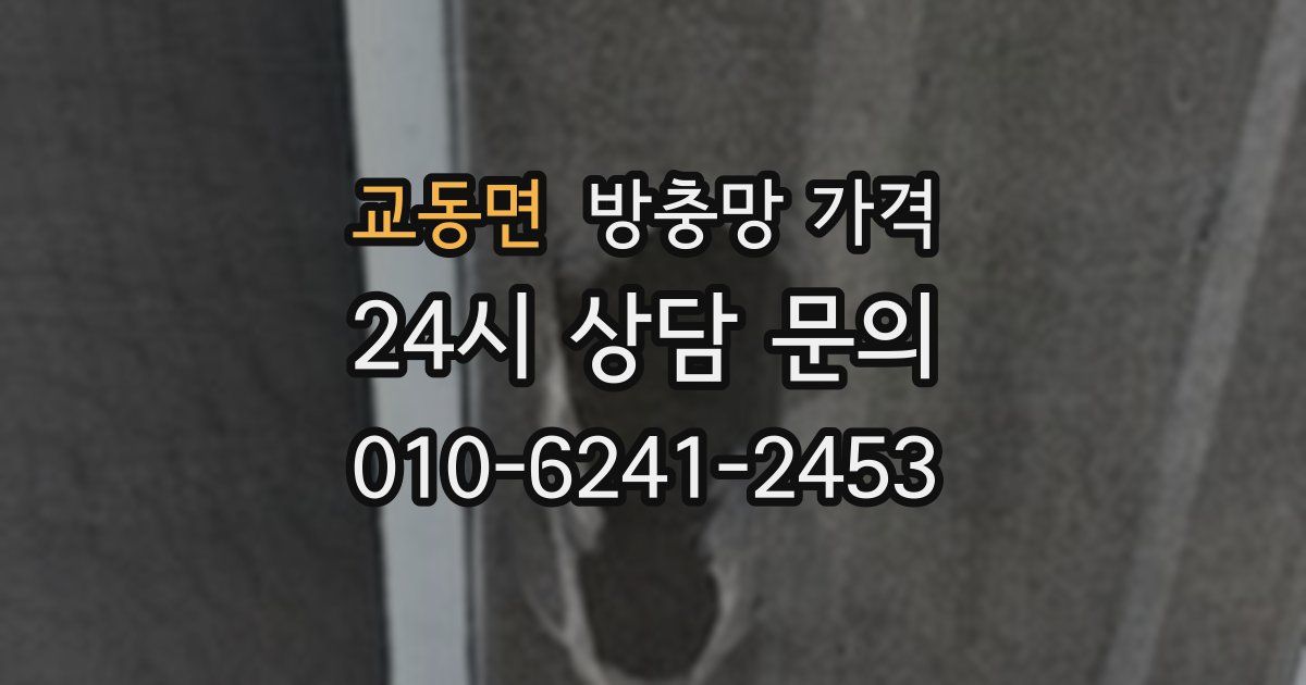 교동면 방충망 가격