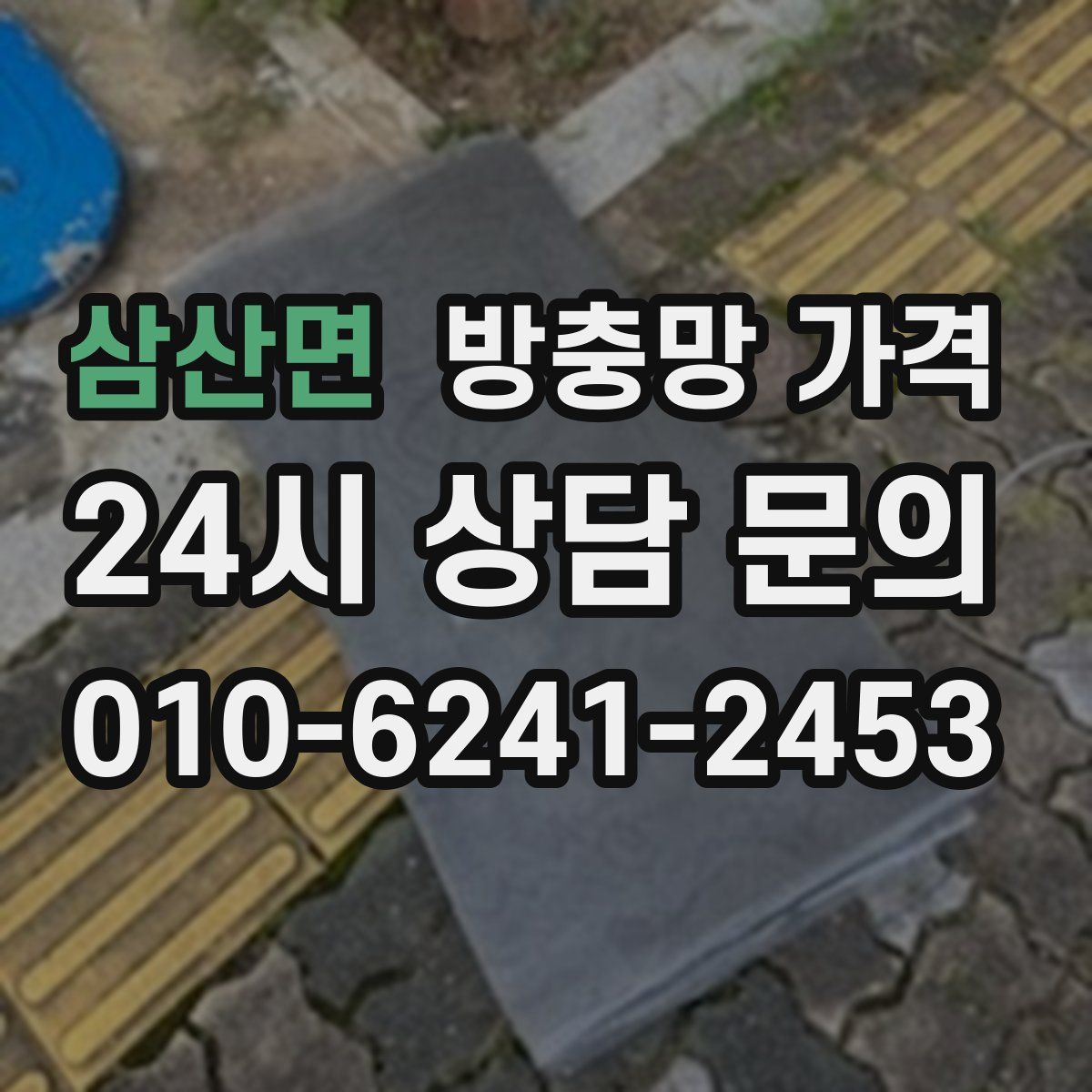 삼산면 방충망 가격