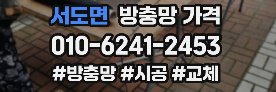 서도면 방충망 가격