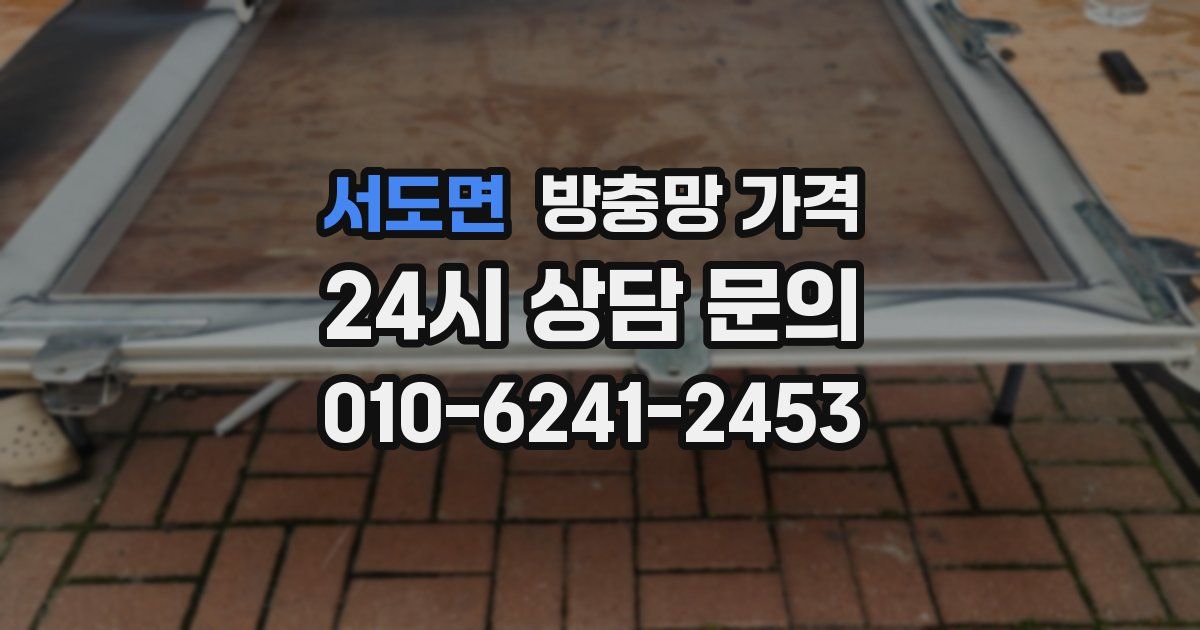서도면 방충망 가격