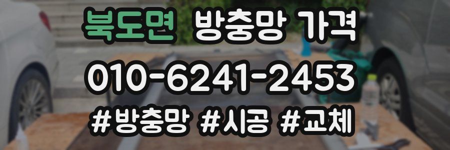 북도면 방충망 가격