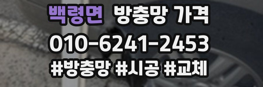 백령면 방충망 가격