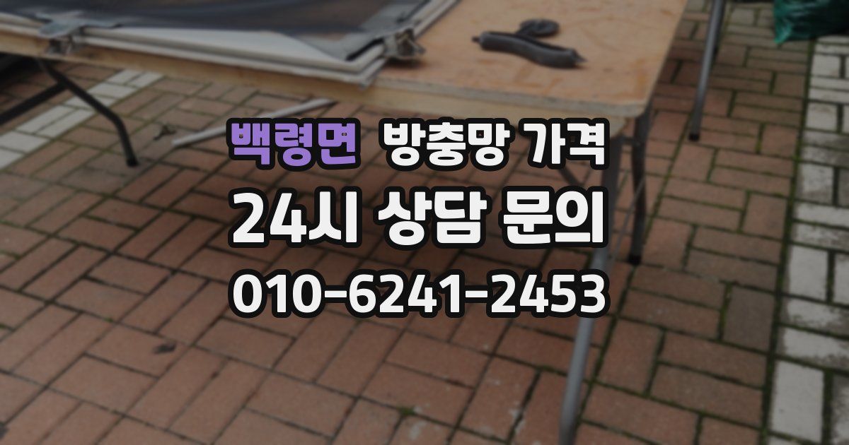 백령면 방충망 가격