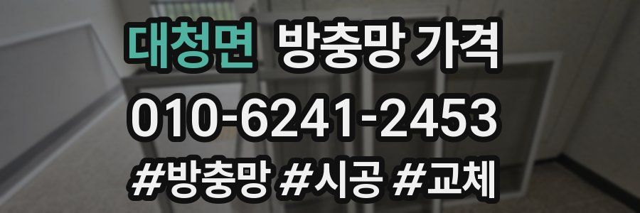대청면 방충망 가격