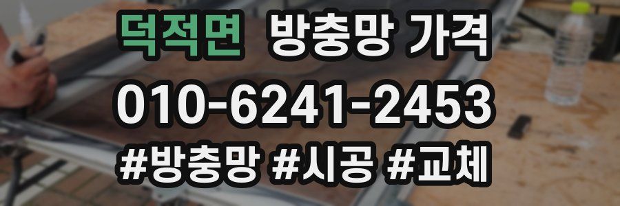 덕적면 방충망 가격