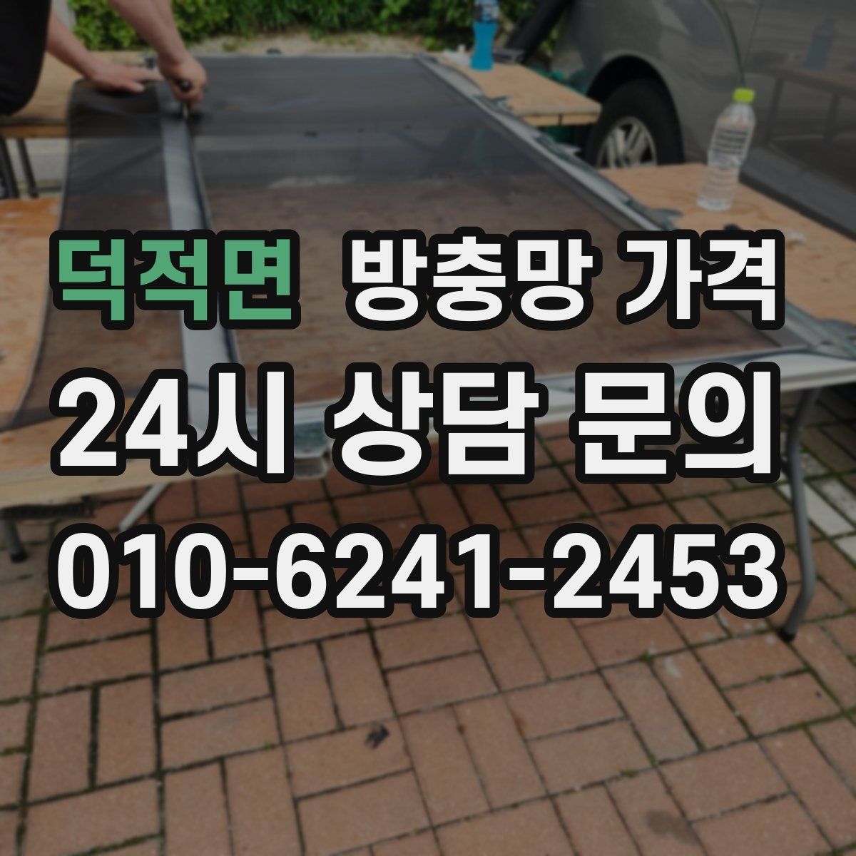 덕적면 방충망 가격
