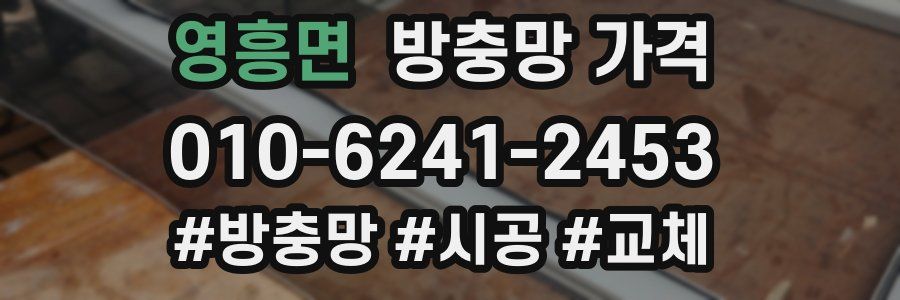 영흥면 방충망 가격