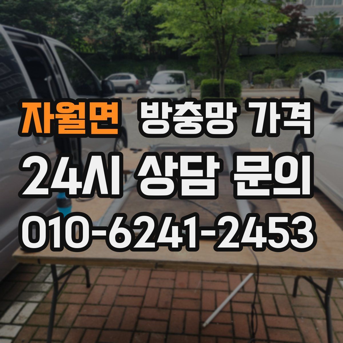 자월면 방충망 가격