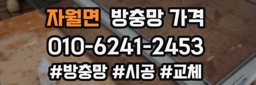 자월면 방충망 가격
