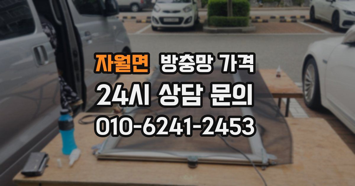 자월면 방충망 가격
