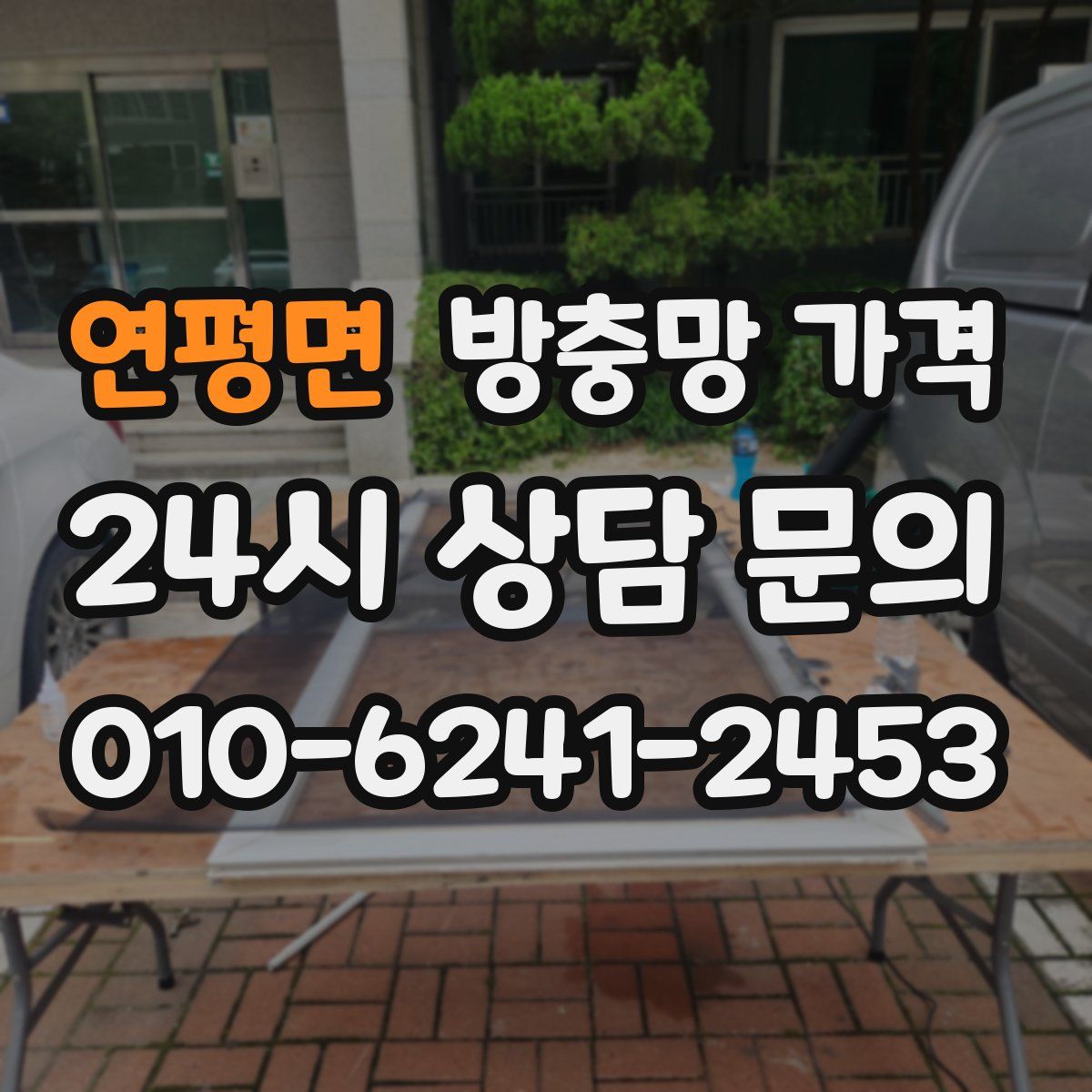 연평면 방충망 가격