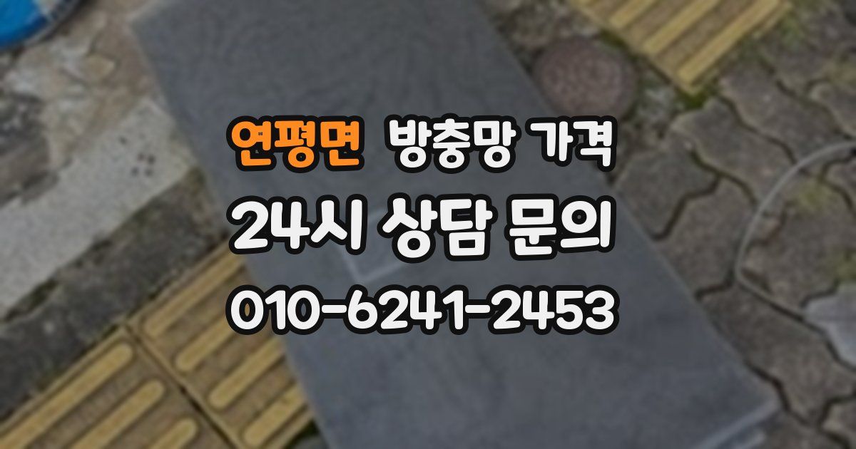 연평면 방충망 가격