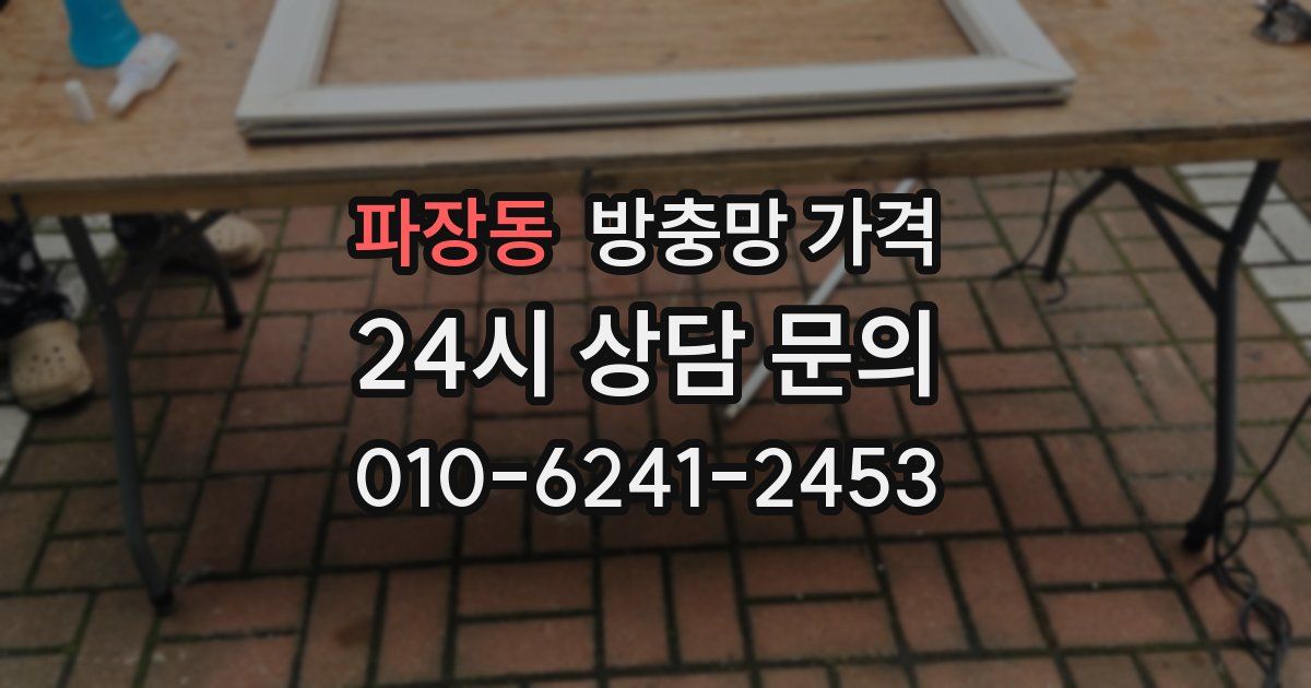 파장동 방충망 가격