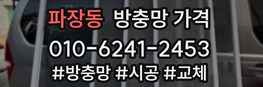파장동 방충망 가격