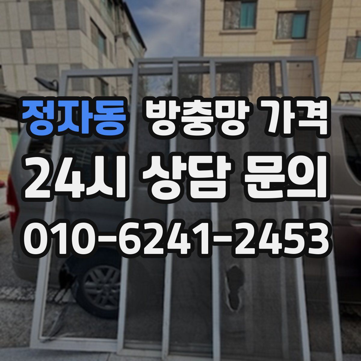정자동 방충망 가격