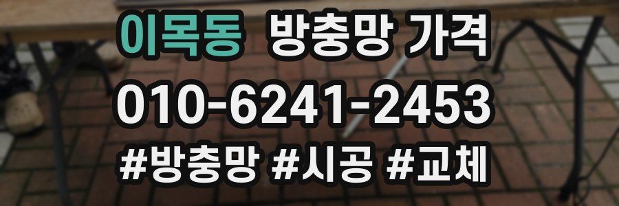 이목동 방충망 가격