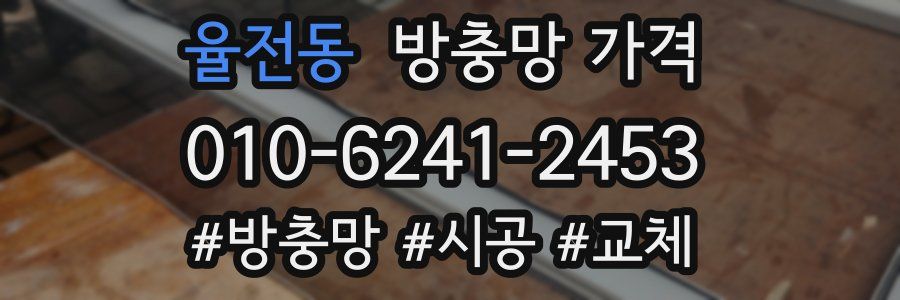 율전동 방충망 가격