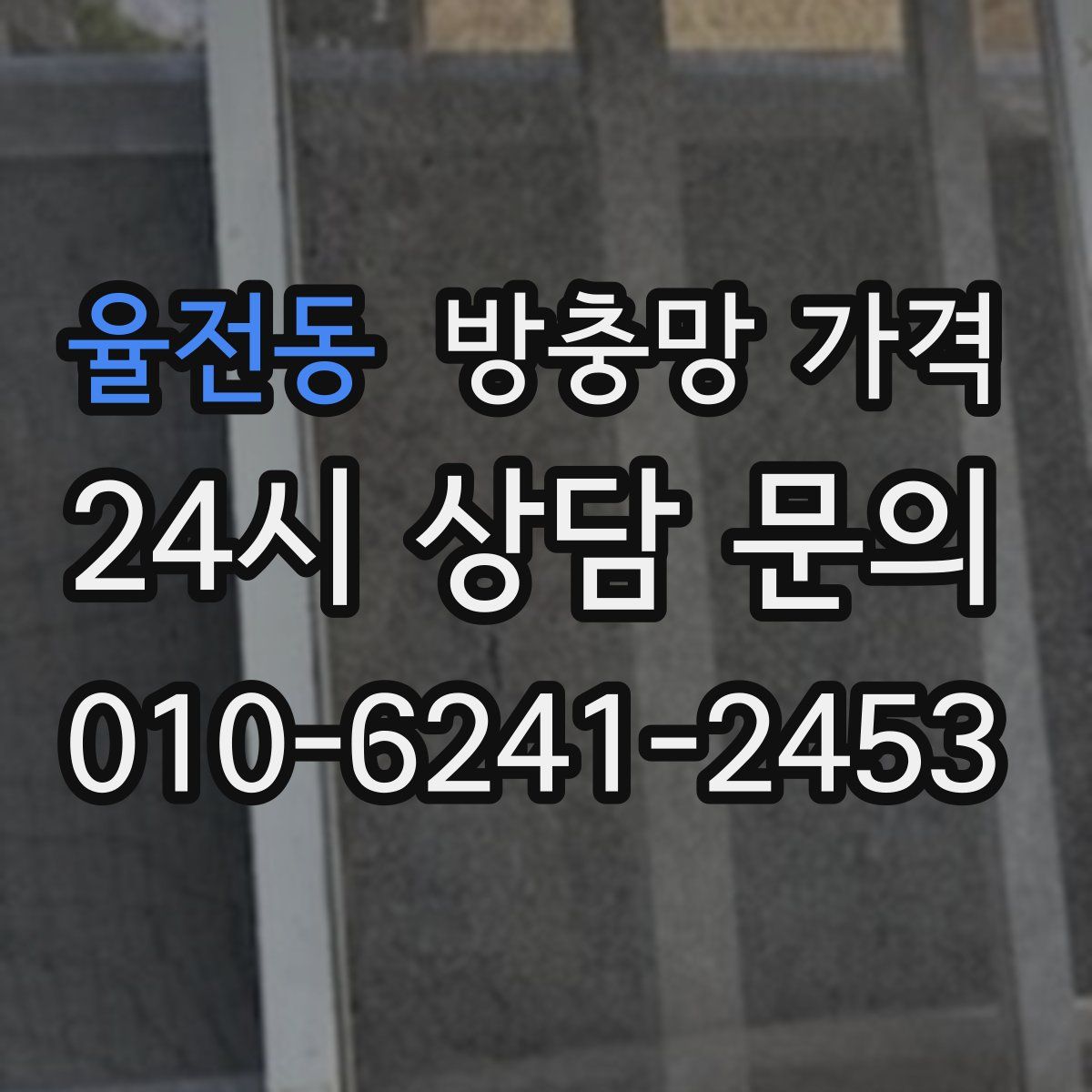 율전동 방충망 가격