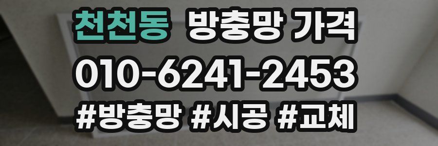 천천동 방충망 가격