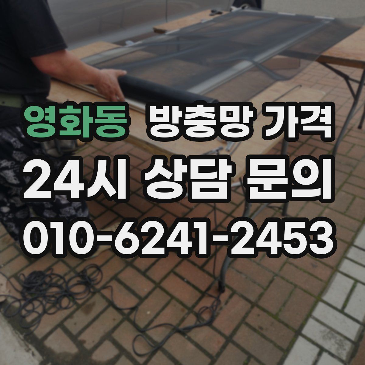 영화동 방충망 가격