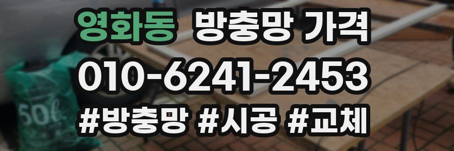 영화동 방충망 가격