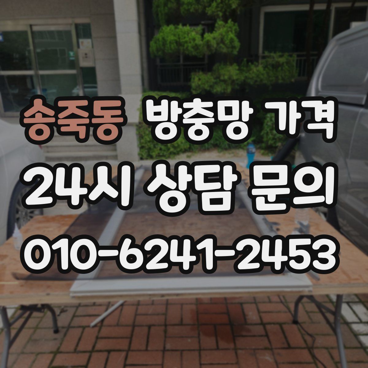 송죽동 방충망 가격