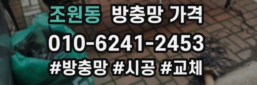 조원동 방충망 가격