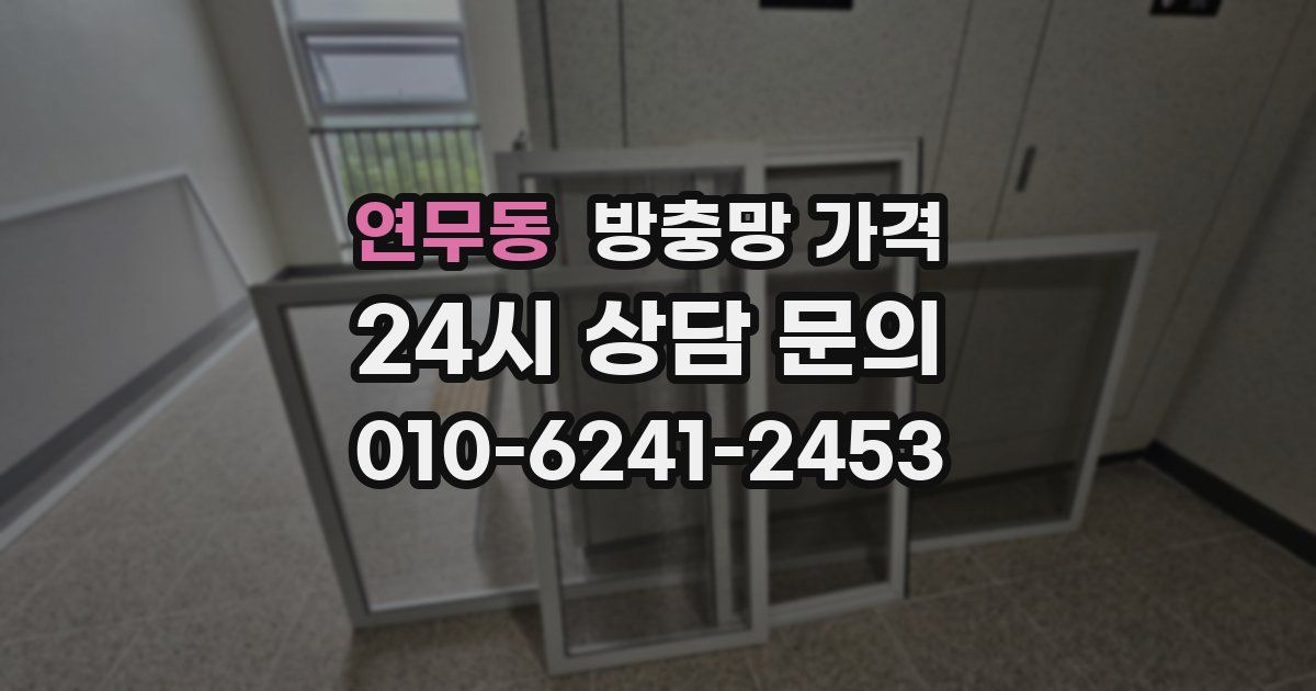 연무동 방충망 가격