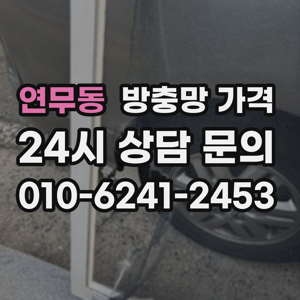 연무동 방충망 가격