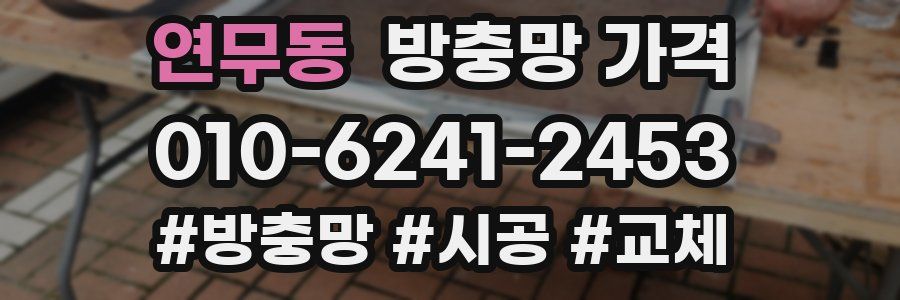 연무동 방충망 가격
