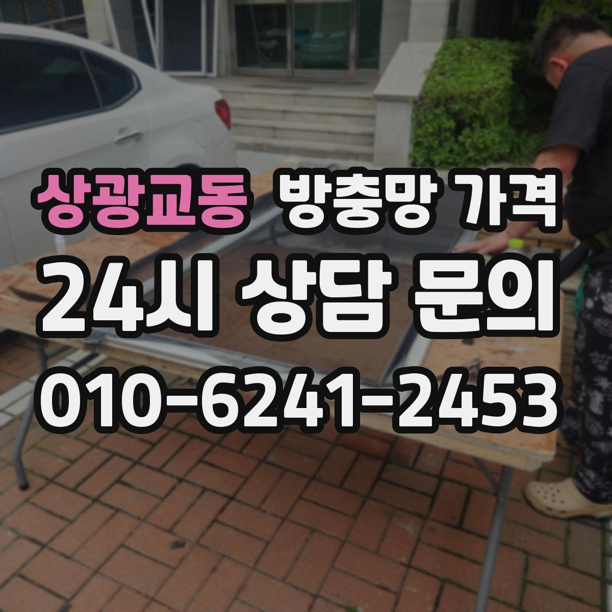 상광교동 방충망 가격