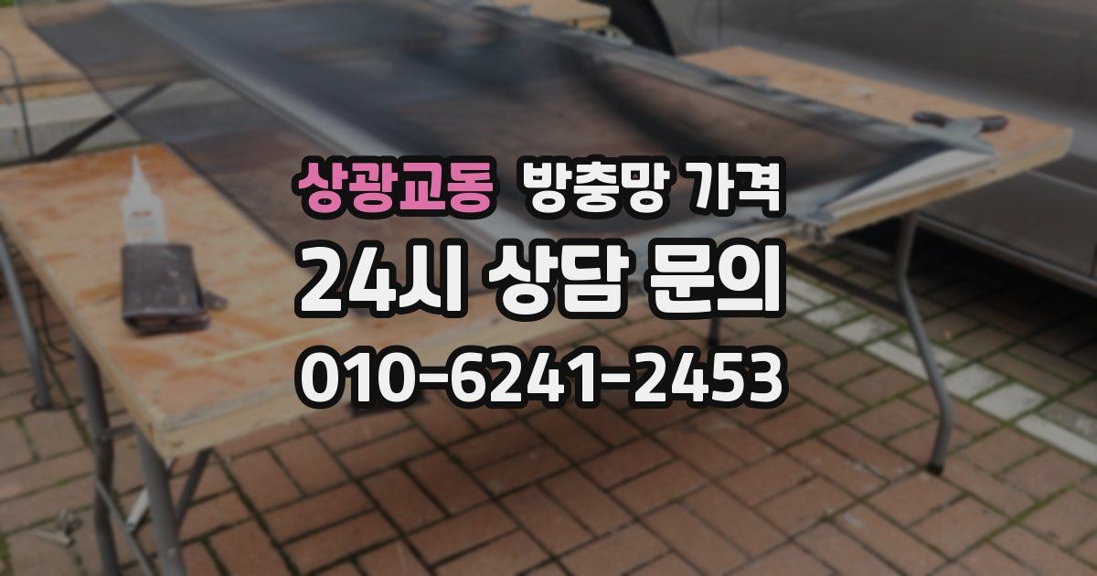 상광교동 방충망 가격