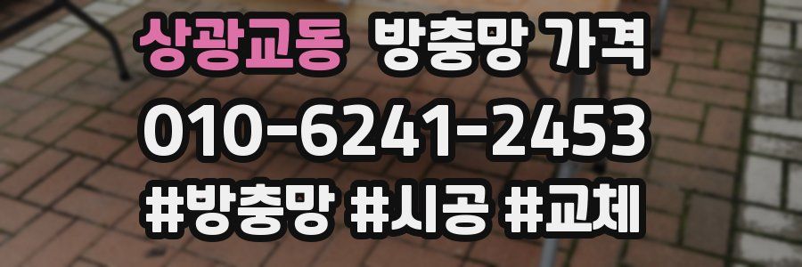 상광교동 방충망 가격