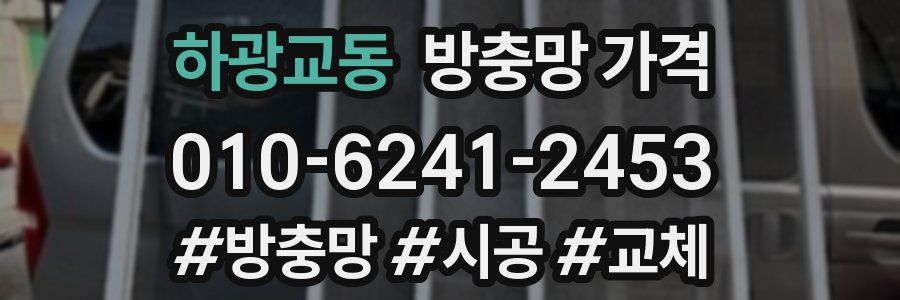 하광교동 방충망 가격