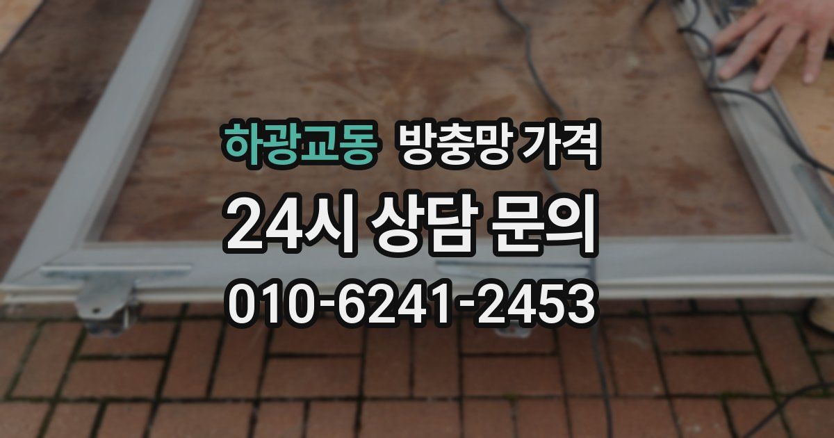 하광교동 방충망 가격