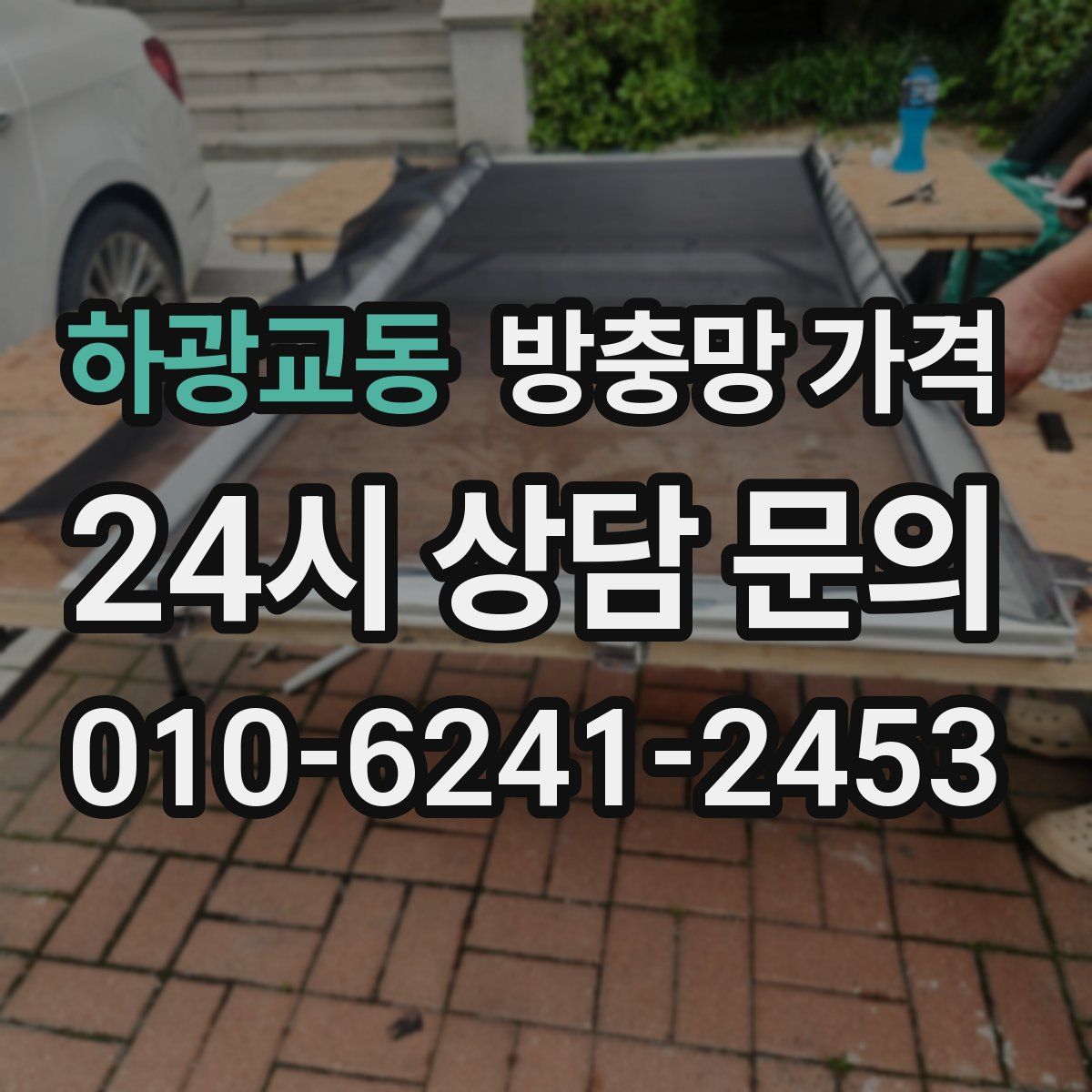 하광교동 방충망 가격