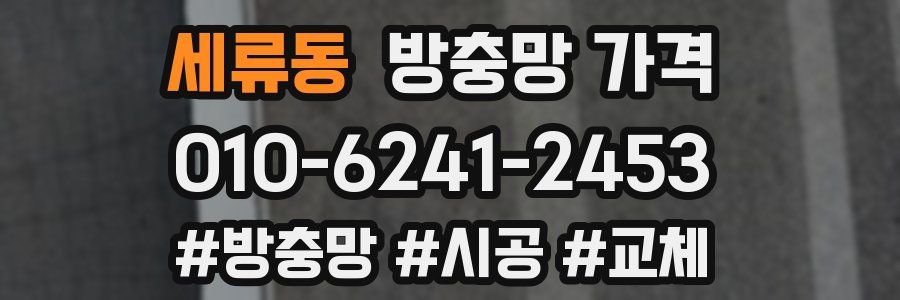 세류동 방충망 가격