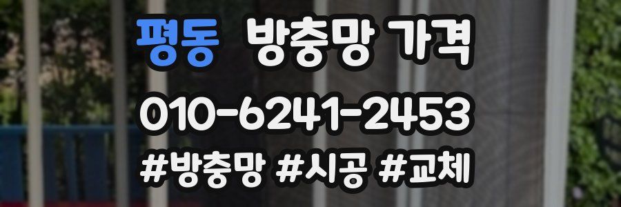 평동 방충망 가격