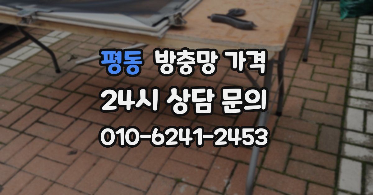 평동 방충망 가격