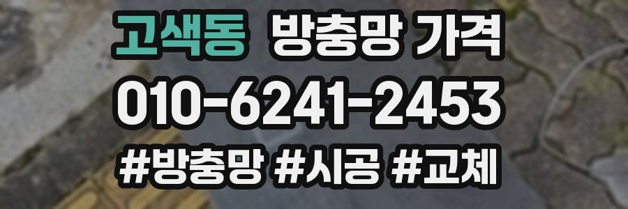 고색동 방충망 가격