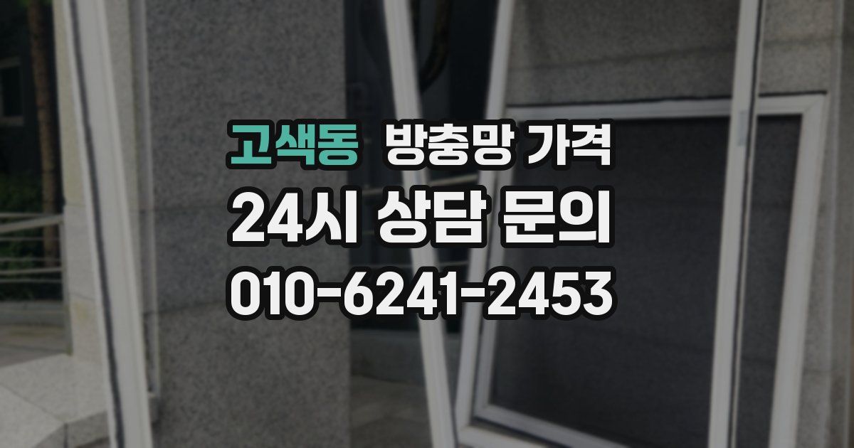 고색동 방충망 가격