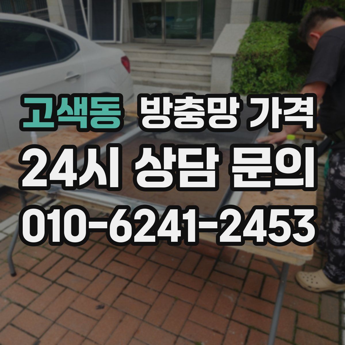고색동 방충망 가격