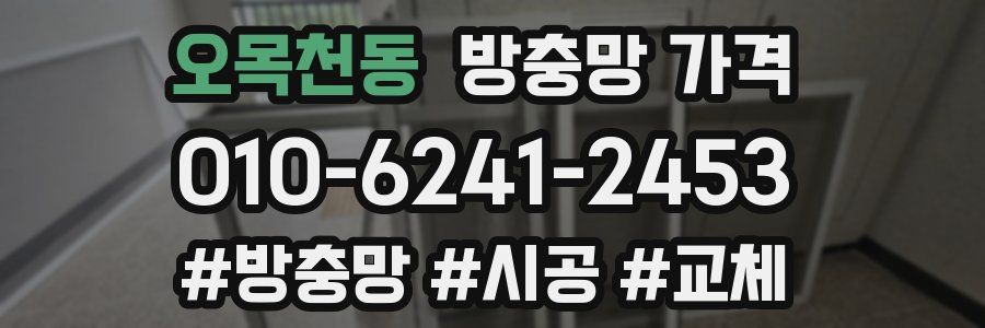 오목천동 방충망 가격